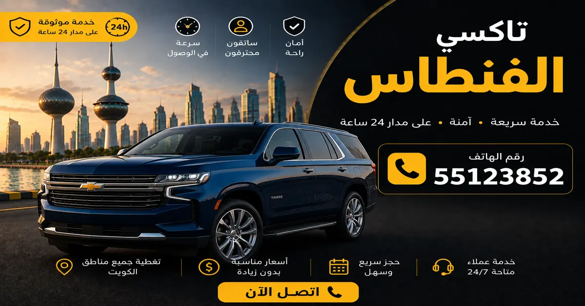 تاكسي الفنطاس 2 تاكسي للمشاوير اليومية
