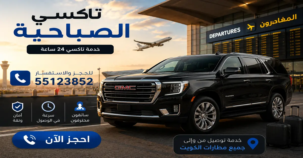 تاكسي للمطار ذهاب وعودة
