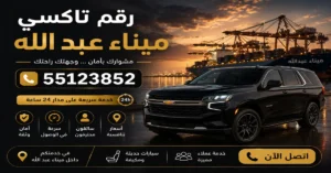 رقم تاكسي ميناء عبد الله 55123852 | حجز فوري 3 تاكسي للنقل الآمن والمريح