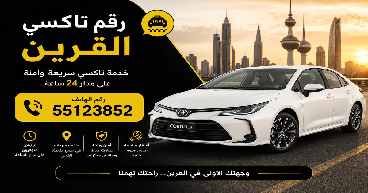 رقم تاكسي القرين 1 تاكسي منطقة القرين