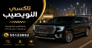 تاكسي النويصيب 55123852 | خدمة سريعة 24 ساعة 2 تاكسي منفذ النويصيب