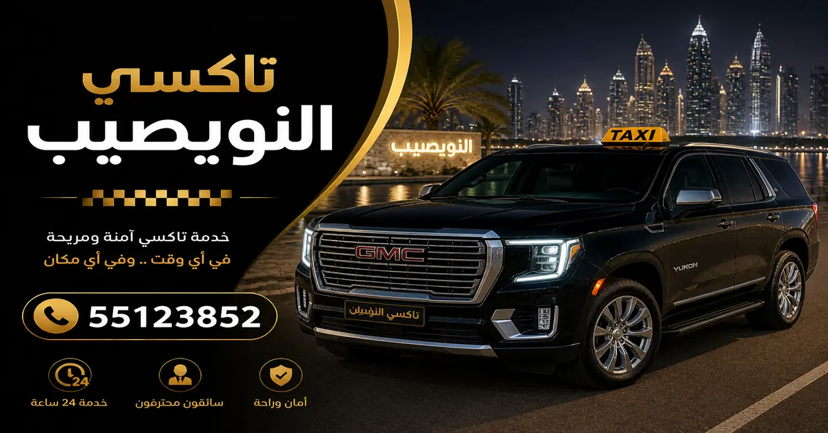 تاكسي النويصيب 2 تاكسي منفذ النويصيب
