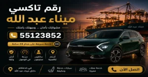 رقم تاكسي ميناء عبد الله 55123852 | حجز فوري 2 تاكسي ميناء عبد الله تحت الطلب