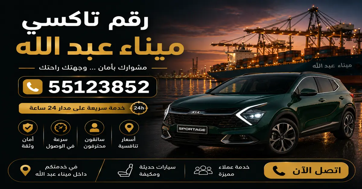 تاكسي  ميناء عبد الله تحت الطلب