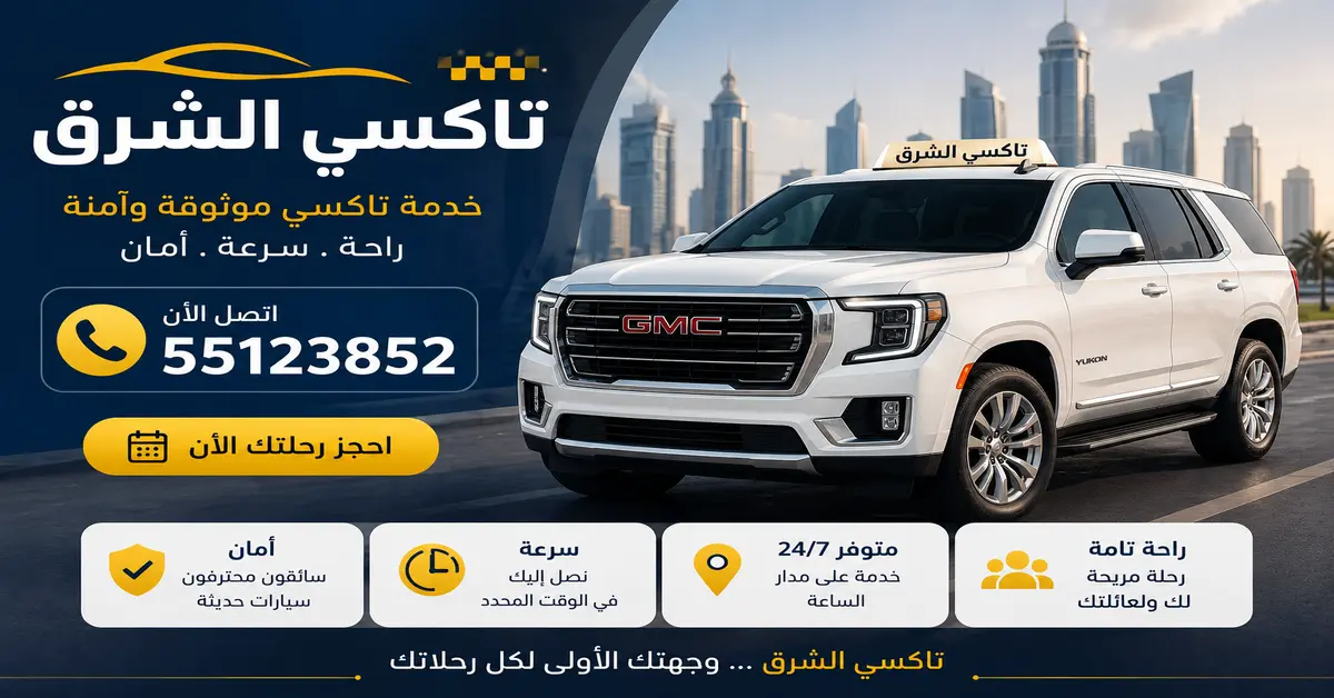 تكاسي الشرق