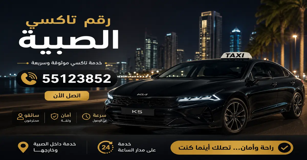 رقم تاكسي الصبية 1 تكاسي الصبية
