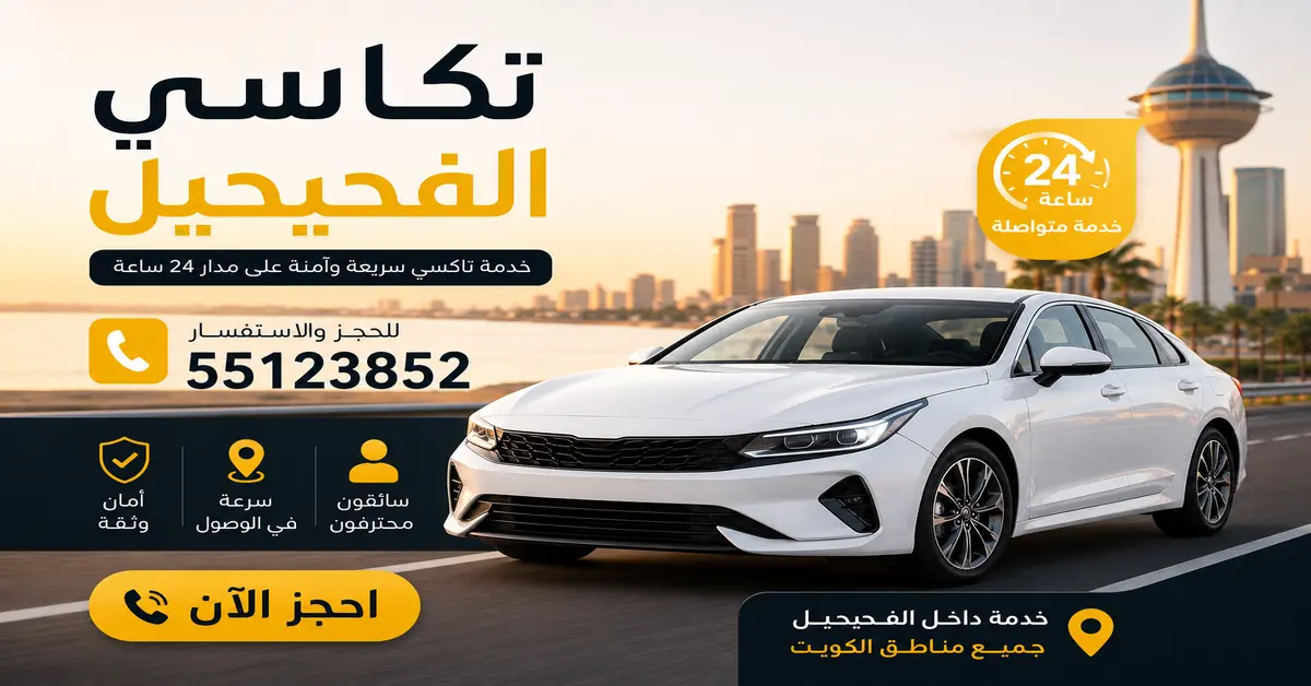 تكاسي الفحيحيل