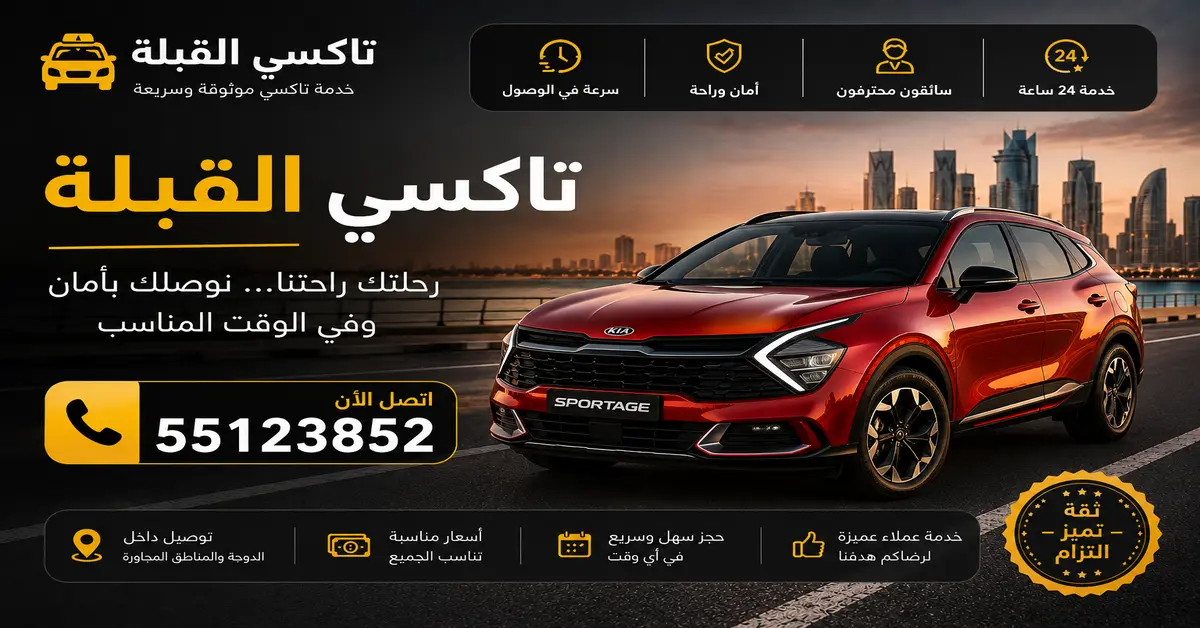 تاكسي القبلة 1 تكاسي القبلة