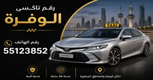 تكاسي الوفرة 