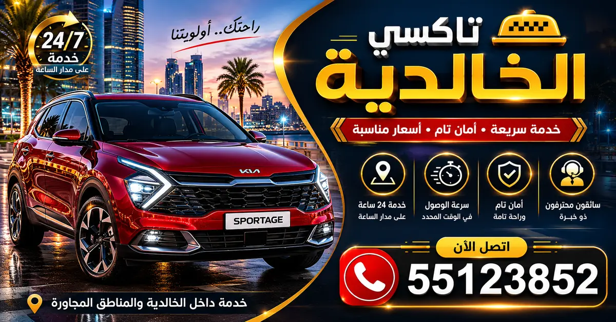 تكاسي بالخالدية