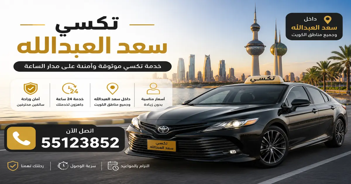 تكاسي سعد العبدالله