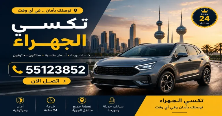 تكسي الجهراء 