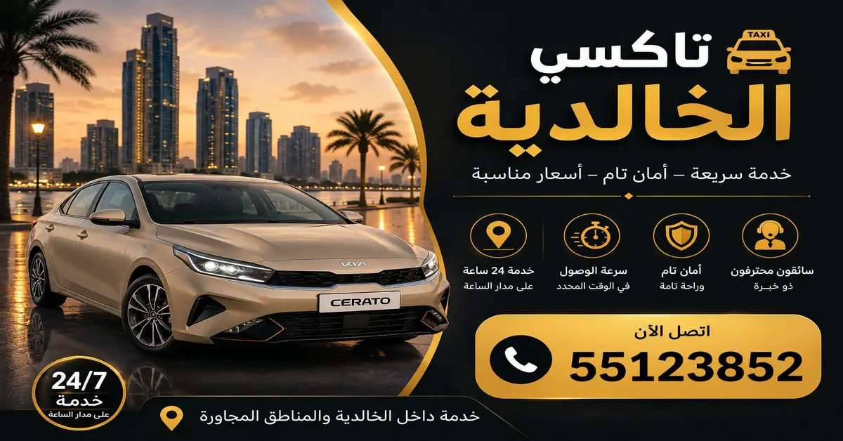 تكسي الخالدية