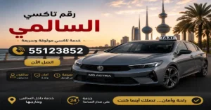 رقم تاكسي السالمي 55123852 | احجز رحلتك بسهولة 3 تكسي السالمي