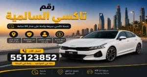 تكسي السالمية