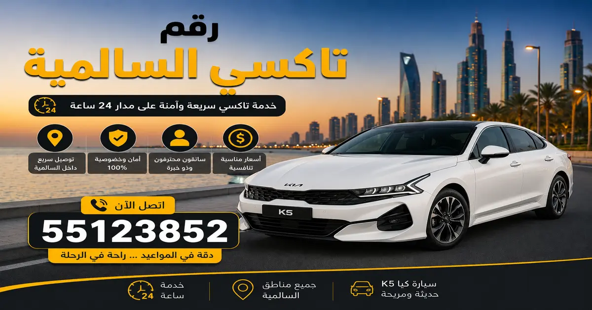 تكسي السالمية
