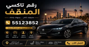 تكسي المنقف مع سائقين محترفين 