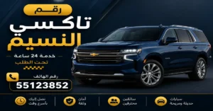 رقم تاكسي النسيم 55123852 | أسرع خدمة حجز 3 تكسي النسيم 24 ساعة