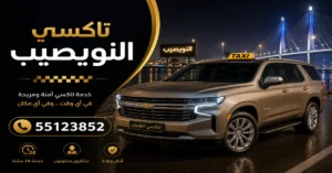 تاكسي النويصيب 55123852 | خدمة سريعة 24 ساعة 3 تكسي النويصب