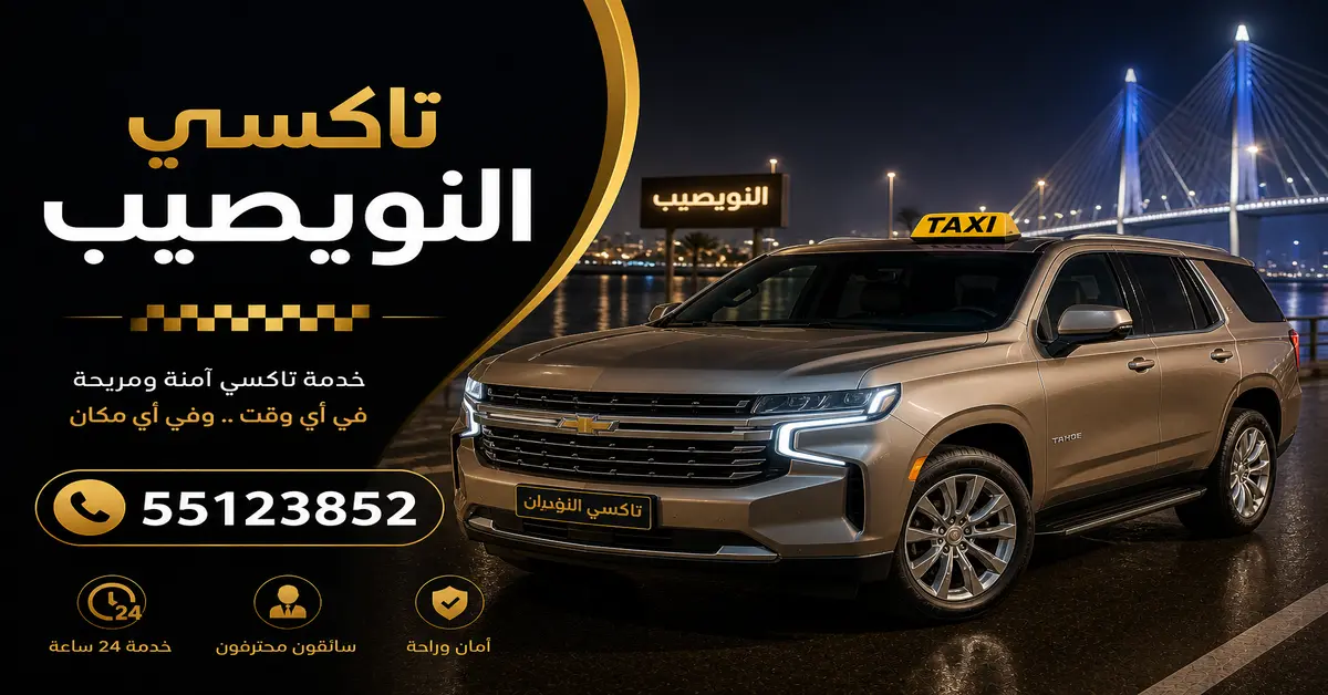 تاكسي النويصيب 1 تكسي النويصب