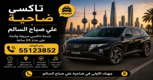 تاكسي ضاحية علي صباح السالم | 55123852 2 تكسي خاص ضاحية علي صباح السالم