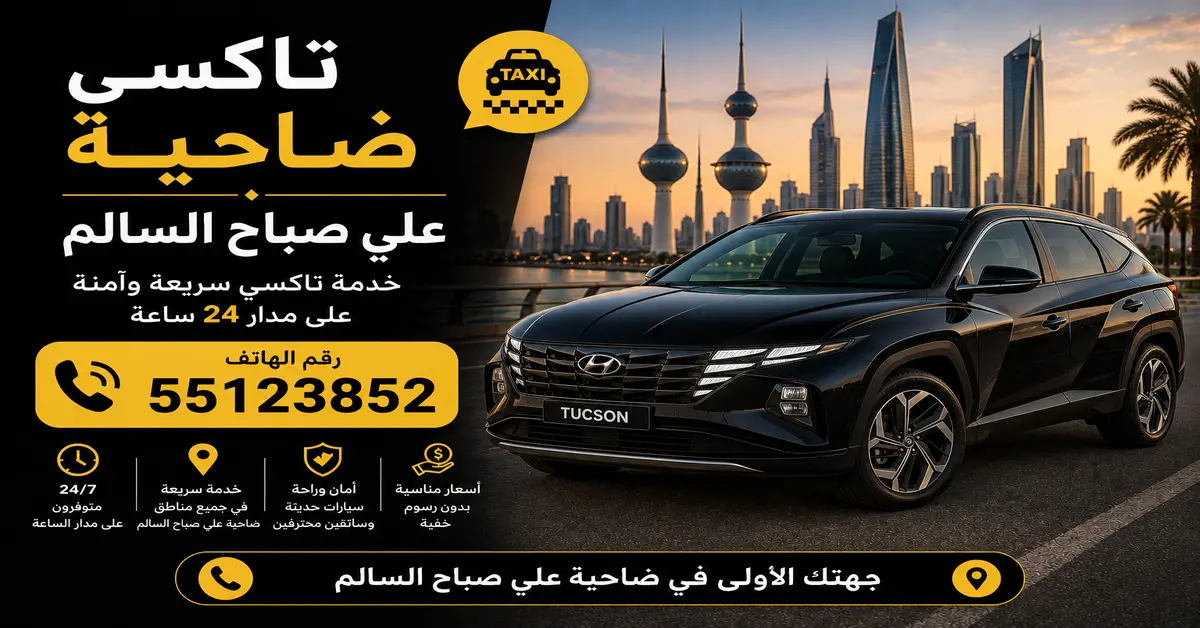 تاكسي ضاحية علي صباح السالم 2 تكسي خاص ضاحية علي صباح السالم