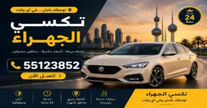 تاكسي الجهراء | 55123852 2 تكسي رخيص بالجهراء