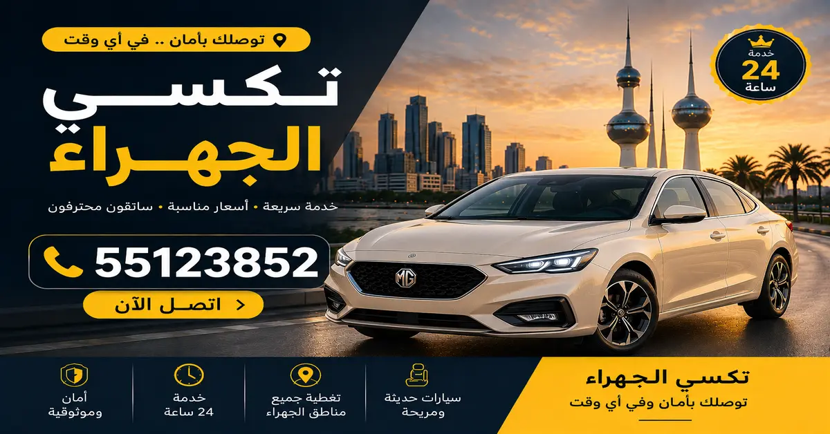 تكسي رخيص بالجهراء