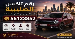 رقم تاكسي الصليبية 55123852 | حجز مباشر 3 تكسي سريع في الصليبية