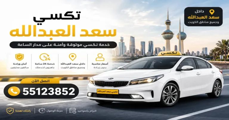 تكسي سعد العبدالله 10 تكسي سعد العبدالله