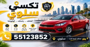 تكسي سلوى الكويت