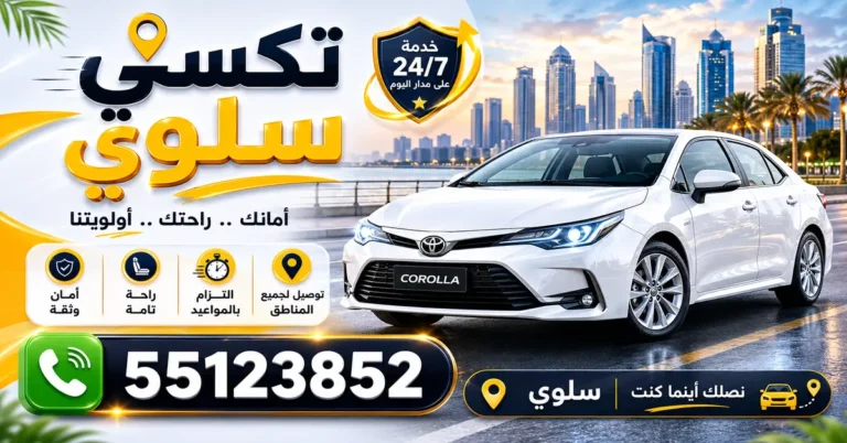 تكسي سلوي