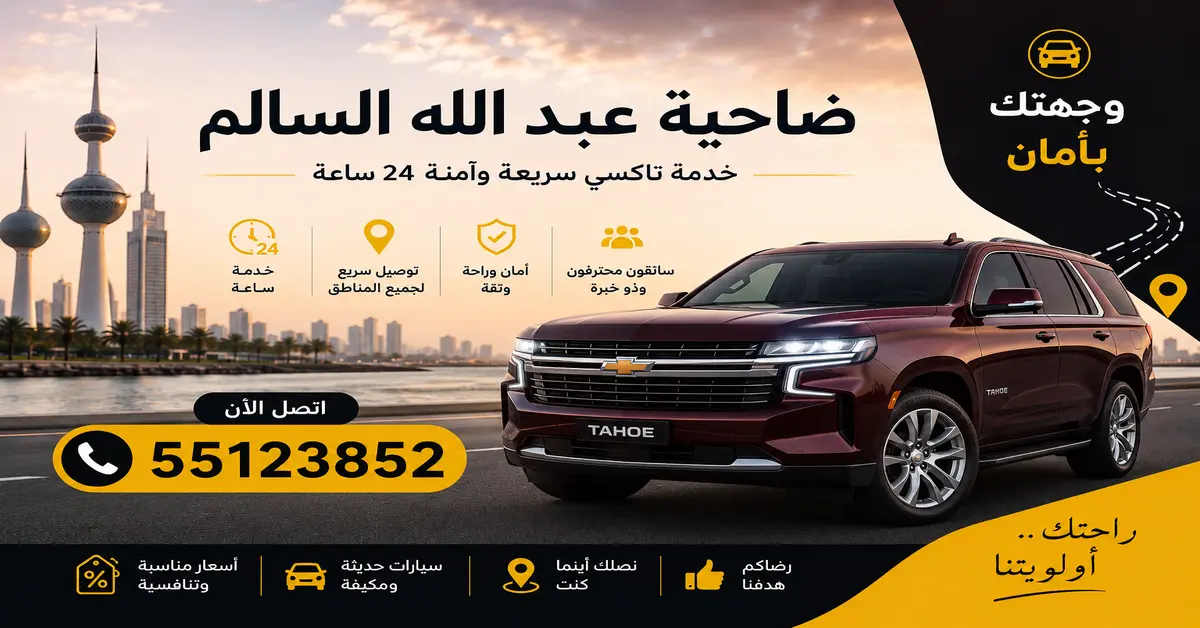 تاكسي ضاحية عبد الله السالم 2 تكسي ضاحية عبد الله السالم