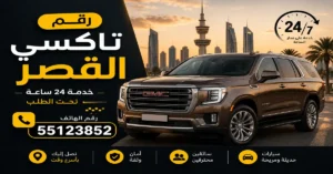 رقم تاكسي القصر | 55123852 للحجز الفوري 2 توصيل فوري من وإلى القصر