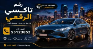 حجز تاكسي الرقعي في أي وقت