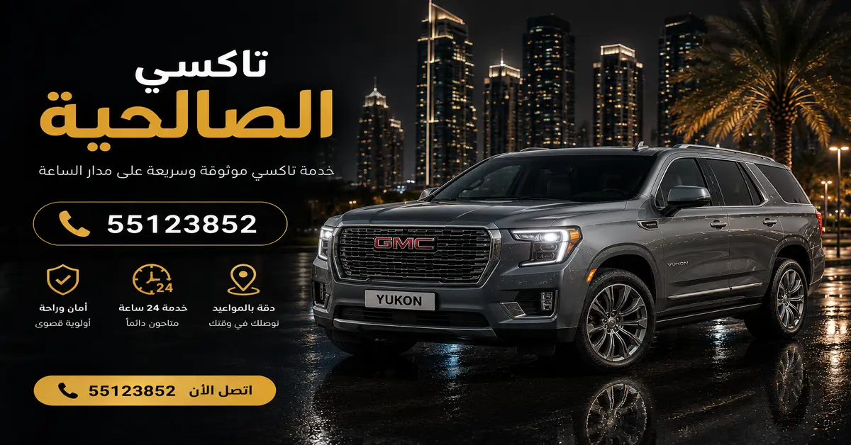 تاكسي الصالحية 2 حجز تاكسي الصالحية