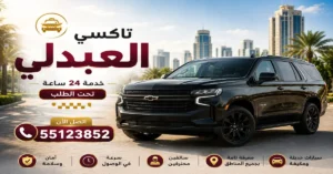 تاكسي العبدلي | 55123852 وصول سريع دون انتظار 3 حجز تاكسي العبدلي