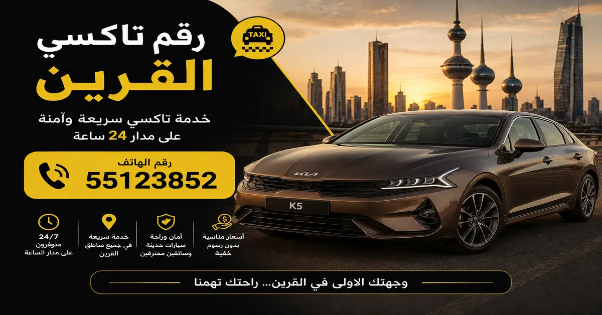رقم تاكسي القرين 2 حجز تاكسي القرين
