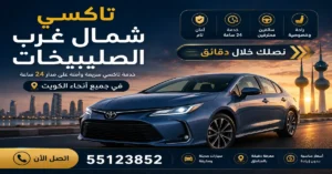 حجز تاكسي شمال غرب الصليبيخات