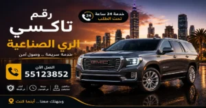 رقم تاكسي الري الصناعية لجميع الوجهات | 55123852 2 حجز سيارة أجرة الري الصناعية