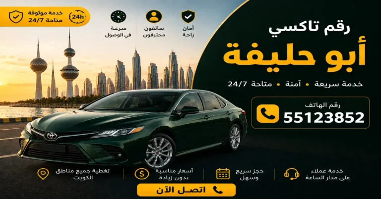 رقم تاكسي أبو حليفة