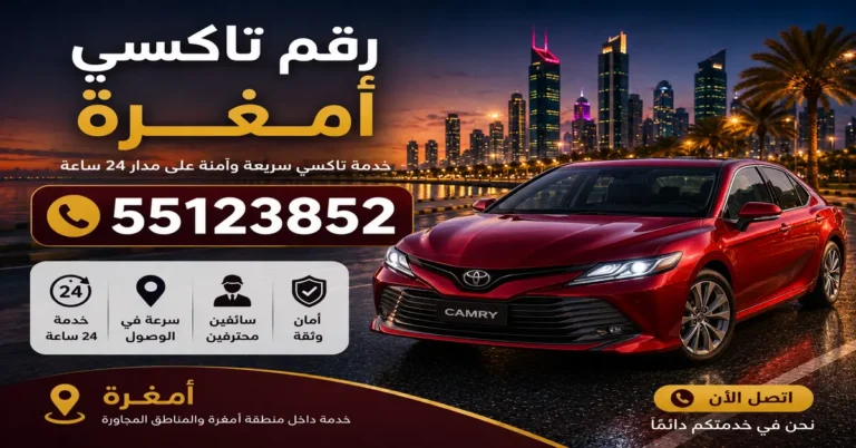 رقم تاكسي أمغرة