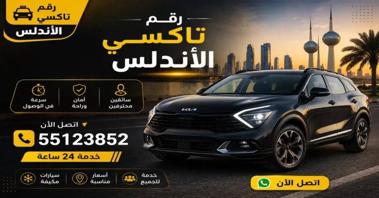 رقم تاكسي الأندلس