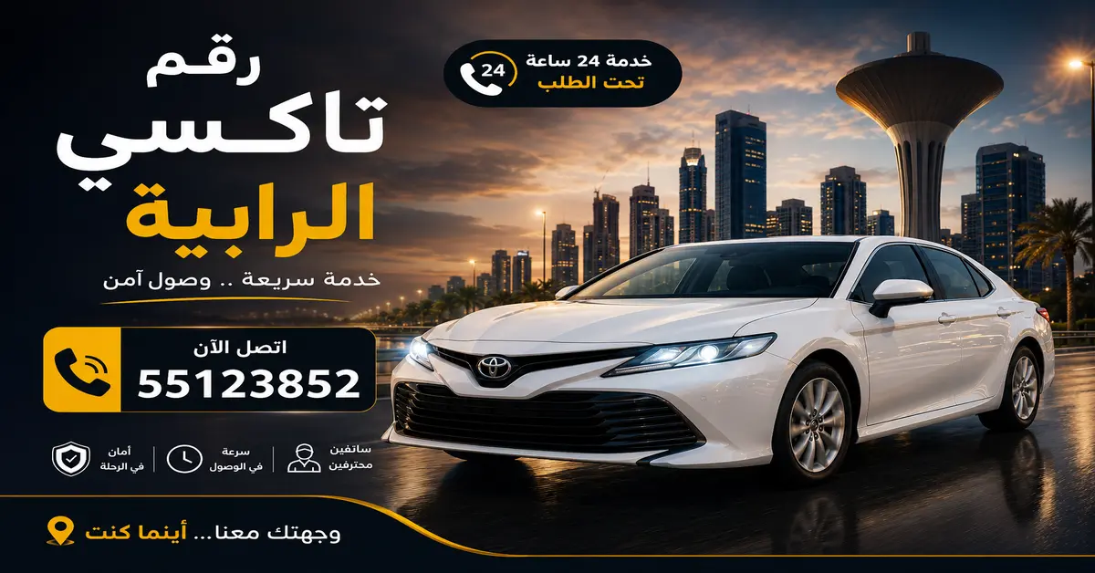 رقم تاكسي الرابية