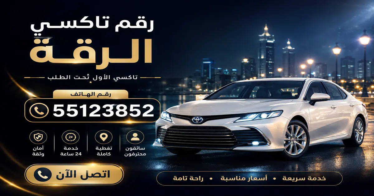رقم تاكسي الرقة