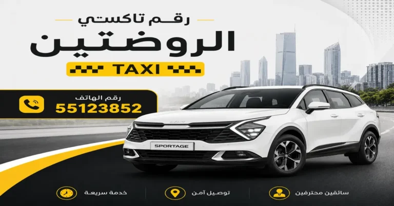 رقم تاكسي الروضتين