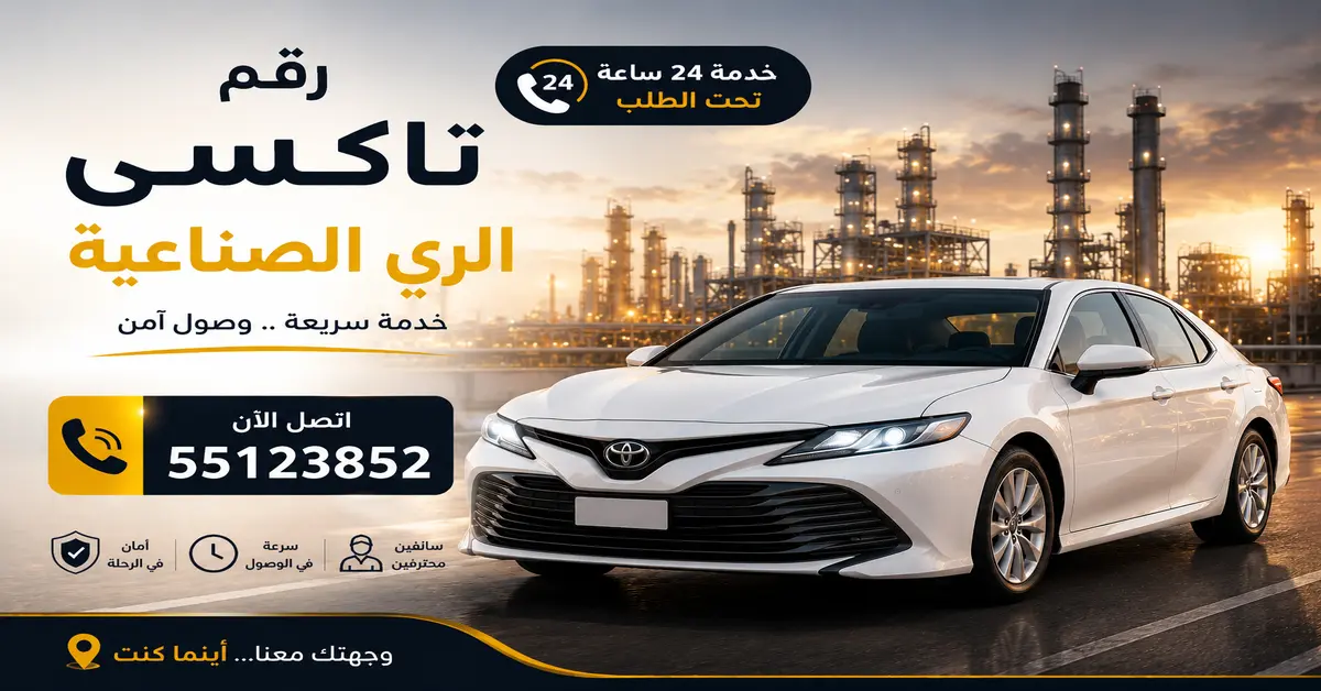رقم تاكسي الري الصناعية