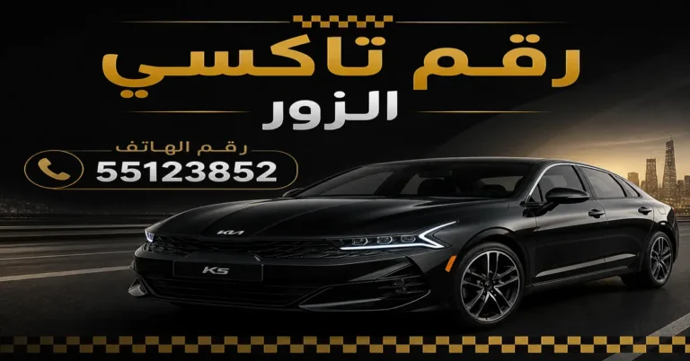 رقم تاكسي الزور 10 رقم تاكسي الزور