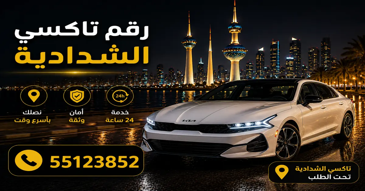 رقم تاكسي الشدادية