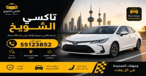 رقم تاكسي الشويخ